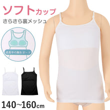 画像をギャラリービューアに読み込む, キャミソール ジュニア カップ付き インナー 裏メッシュ 140cm 150cm 160cm 女の子 スクール 小学生 中学生 子供 下着 キッズ ホック無し ノンワイヤー シンプル ガールズ 速乾性 伸縮 ストレッチ ファーストブラ
