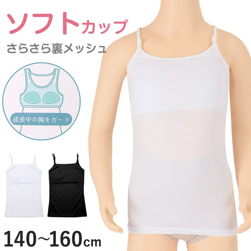 キャミソール ジュニア カップ付き インナー 裏メッシュ 140cm 150cm 160cm 女の子 スクール 小学生 中学生 子供 下着 キッズ ホック無し ノンワイヤー シンプル ガールズ 速乾性 伸縮 ストレッチ ファーストブラ