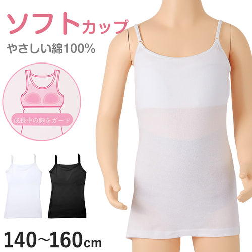 綿100% キャミソール ジュニア カップ付き インナー 140cm 150cm 160cm コットン 女の子 スクール 小学生 中学生 子供 下着 キッズ ホック無し ノンワイヤー シンプル ガールズ 伸縮 ストレッチ ファーストブラ