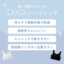 画像をギャラリービューアに読み込む, ジュニア ハーフトップ カップ付き 冷感 女の子 接触冷感 速乾 ストレッチ モールドカップ インナー ガールズ ブラトップ ジュニアブラ ひんやり 下着 肌着 白 黒 シンプル 150cm 160cm 165cm 初めてブラ ファーストブラ スクールインナー
