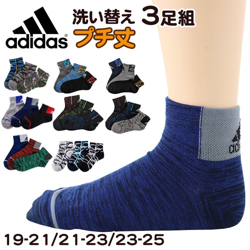 靴下 キッズ 子供用 ショートソックス 男子 3足組 adidas 19-21cm～23-25cm スニーカーソックス 子ども ジュニア くつ下 ワンポイント 丈夫 スポーツソックス