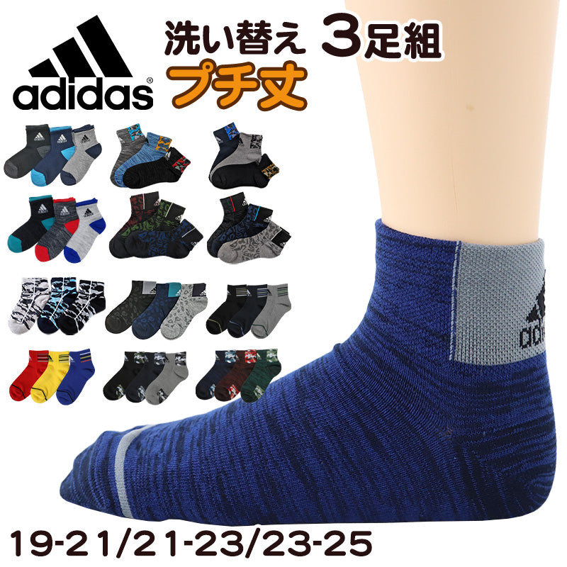 靴下 キッズ 子供用 ショートソックス 男子 3足組 adidas 19-21cm～23-25cm スニーカーソックス 子ども ジュニア く –  スクログ