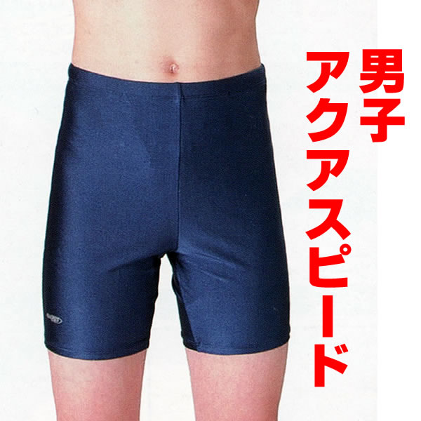 スクール水着 アクアスピード 男子ミドル丈 競泳用水着 (110cm～140cm