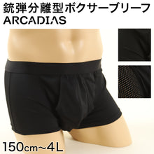 画像をギャラリービューアに読み込む, arcadias 銃弾分離型 ボクサーブリーフ メンズ 150cm～4L (ボクサーパンツ ムレ 下着 パンツ ジュニア 男子 インナー 男性 大きいサイズ)
