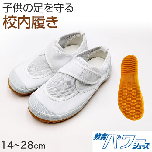 校内履き 上履き 内履き 上靴 子供 靴 白 14cm～28cm 教育パワーシューズ クレープソール 学校 中学校 小学校 スクール 子ども うわばき うちばき 内ズック 学校靴 入園 入学