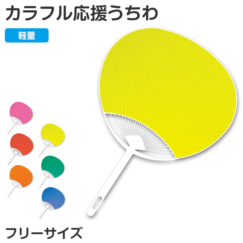 うちわ カラーうちわ 応援グッズ 無地うちわ フリーサイズ キッズ