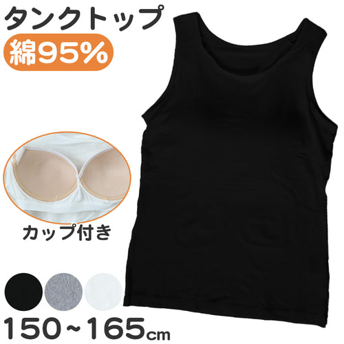 キッズ タンクトップ カップ付き インナー 綿混 スクール 女の子 150 160 165 子供 下着 伸縮 ストレッチ 小学生 肌着 中学生 女児 ガールズ カップ付インナー