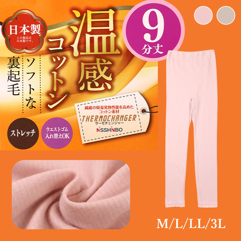 裏起毛 あったか インナーパンツ 9分丈 レギンス ズボン下 綿 日本製