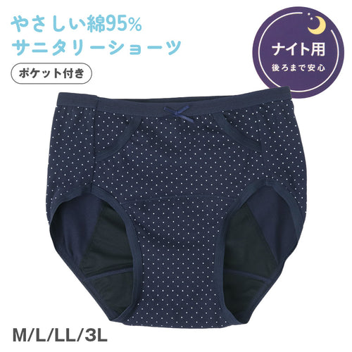 サニタリーショーツ 羽根つき ナイト用 ポケット付き 綿 コットン 下着 レディース M L LL 3L 綿混 ショーツ サニタリー 生理用ショーツ 汚れが目立たない パンツ 無地 生理 肌に優しい