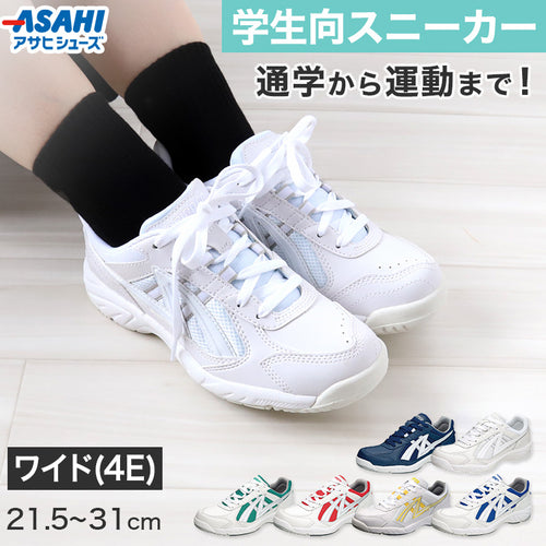 通学 スニーカー 白スニーカー 靴 シューズ 4E 21.5cm～31cm (アサヒシューズ 中学校 高校 ジュニア 子供 部活 スポーツ) (取寄せ)