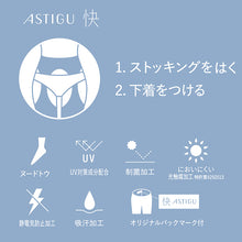 画像をギャラリービューアに読み込む, アスティーグ 快 ストッキング レディース パンティ部レス 蒸れにくい S-M～L-LL (パンスト ASTIGU パンティストッキング 婦人 サマーストッキング ベージュ 黒 UVカット)
