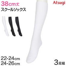 画像をギャラリービューアに読み込む, ハイソックス ソックス スクールソックス 靴下 38cm丈 3足組 22-24cm・24-26cm (白 黒 紺 レディース 女子 スクール 通学 部活 中学生 高校生)
