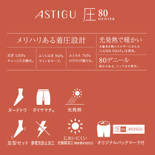 画像をギャラリービューアに読み込む, アツギ アスティーグ 圧 着圧タイツ 発熱タイツ 80デニール S-M～L-LL (レディース タイツ ASTIGU ベージュ 肌色 暖かい チャコール 黒 atsugi ATSUGI 無地 冬) (在庫限り)
