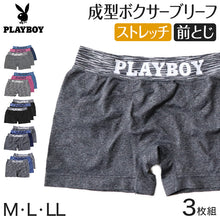 画像をギャラリービューアに読み込む, PLAYBOY ボクサーパンツ メンズ ボクサーブリーフ ブランド 成型ボクサー インナー 3枚組 M～LL セット 前閉じ 下着 男性 パンツ ボクサー シンプル おしゃれ プレイボーイ (在庫限り)
