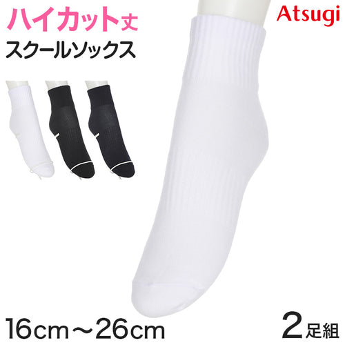 アツギ ソックス ショートソックス ハイカット ジュニア 靴下 スクールソックス 学生 学校 サポーティ 2足組 16cm～26cm 白 黒 紺 レディース 女子 スクール 通学 部活 小学生 中学生 高校生 アツギ