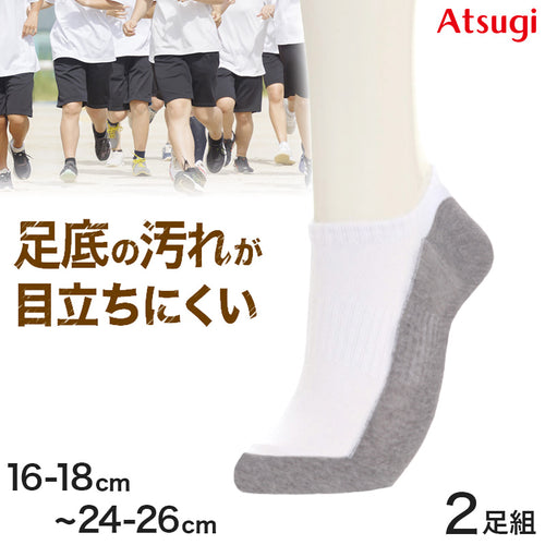 スクールソックス 白 スニーカー丈 通学 靴下 子供 学校 汚れが目立ちにくい 2足組 16-18cm～24-26cm 小学生 小学校 中学生 男子 女子 スクール ソックス くつ下 くつした 足底 グレー 丈夫 2足 セット アツギ (在庫限り)
