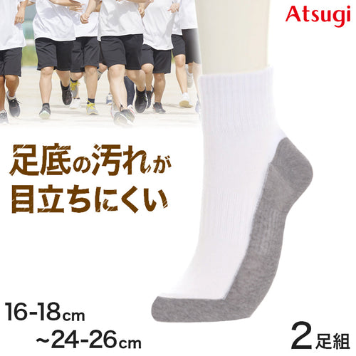 スクールソックス 白 ハイカット丈 通学 靴下 子供 学校 汚れが目立ちにくい 2足組 16-18cm～24-26cm 小学生 小学校 男子 女子 スクール ショートソックス くつ下 くつした 足底 グレー 丈夫 アツギ (在庫限り)