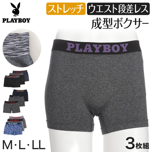 PLAYBOY ボクサーパンツ メンズ ボクサーブリーフ ブランド 成型ボクサー インナー 3枚組 M～LL セット 前閉じ 下着 男性 パンツ ボクサー シンプル おしゃれ プレイボーイ