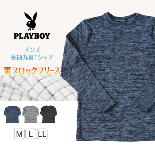 tシャツ 裏起毛 メンズ 長袖 フリース 防寒 ロンT インナー ブランド プレイボーイ M～LL トップス インナーシャツ 丸首 秋 冬 紳士 肌着 男 クルーネック PLAYBOY アンダーウェア