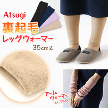 画像をギャラリービューアに読み込む, レッグウォーマー 裏起毛 あたたかい 冬 あったかい アームウォーマー 冬用 起毛 ぽかぽか 35cm丈 リラックス 締め付けない レディース アツギ レッグウェア リラカワ
