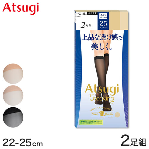 ストッキング ひざ下 アツギ ショートストッキング 25デニール 2足組 22-25cm アツギストッキング ATSUGI ベージュ 肌色 黒 ハイソックス 靴下 ひざ下丈 レディース 婦人 膝下 ひざ丈 透け感