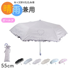 画像をギャラリービューアに読み込む, 折りたたみ傘 キッズ 女の子 晴雨兼用 55cm 日傘 雨傘 UVカット 一級遮光 UPF50+ 遮熱 黒コーティング 強風対応 手開き 安全ろくろ 子供 ジュニア 小学生 通学 通園 軽量 かわいい ミニ傘 折り畳み傘 子ども傘 女児傘 晴雨兼用傘 紫外線対策 日よけ
