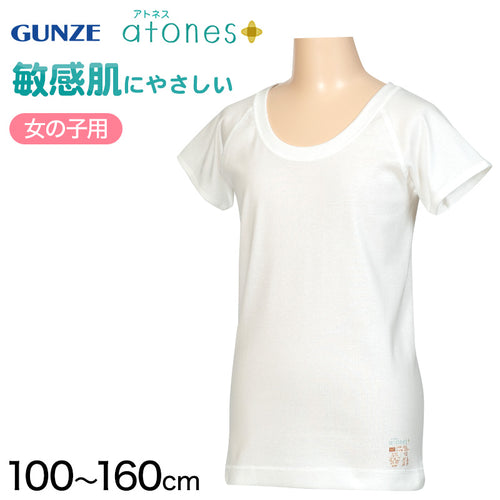 グンゼ atones/アトネス 女児用半袖インナー 100cm～160cm (GUNZE 子供肌着 子供 キッズ ジュニア インナー 下着 白 半袖 敏感肌 アトピー肌 肌に優しい 女子 女の子) (在庫限り)