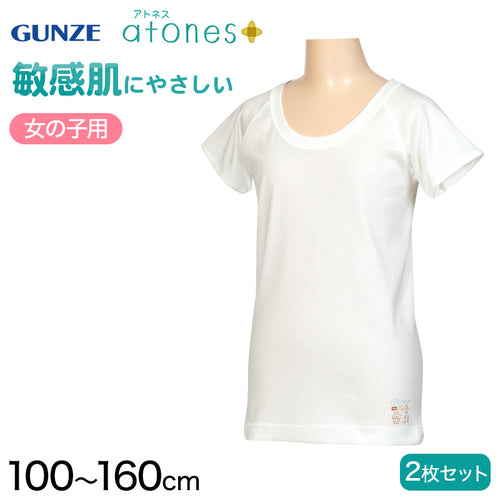 グンゼ 【2枚セット】atones 女児用半袖インナー 100cm～160cm (女の子 アトピー下着 肌着 敏感肌) (在庫限り)