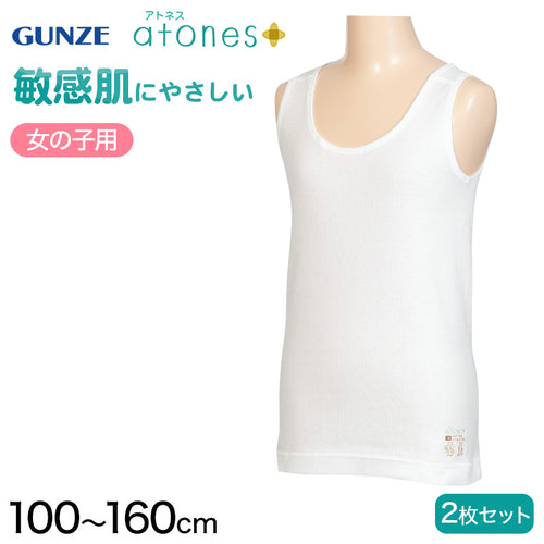 グンゼ 【2枚セット】atones 女児用タンクトップ 100cm～160cm (女の子 下着 アトピー肌着 敏感肌) (在庫限り)