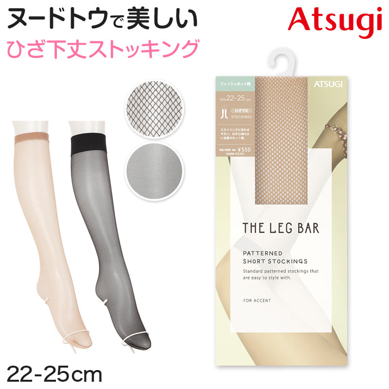 アツギ ストッキング ひざ下 柄 ショートストッキング 22-25cm 黒 肌色