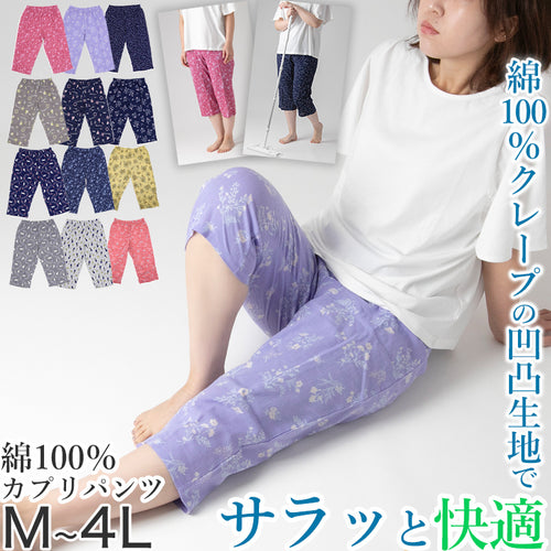 ステテコ レディース 部屋着 綿100% 夏 クレープ カプリパンツ ひざ下 ルームウェア イージーパンツ パジャマ 夏用 M～4L ルームパンツ 7分丈 ズボン ボトムス リラックス 涼しい かわいい 可愛い おしゃれ 大きいサイズ LL 3L 4L (在庫限り)