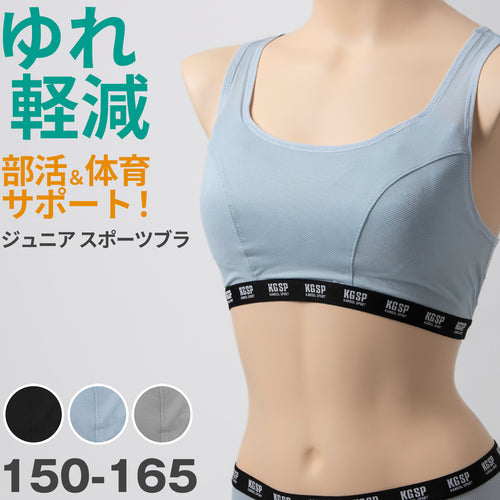 ガールズ ノンワイヤーブラ スポーツブラ スポブラ ジュニアブラ 女の子 中学生 高校生 揺れない メッシュ ストレッチ 通気性 体育 部活 KANGOL ムレない 動きやすい 快適 下着 女子 胸揺れ 150 160 165 黒 グレー 水色
