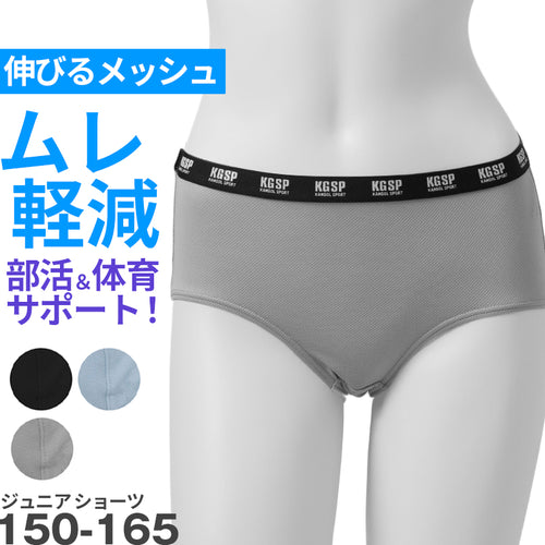 ガールズ ショーツ ストレッチ メッシュ スポーツ 蒸れない ムレ軽減 動きやすい 伸縮性 通気性バツグン クロッチあり 快適 下着 インナー 女の子 女子 KANGOL 150 160 165 黒 グレー 水色