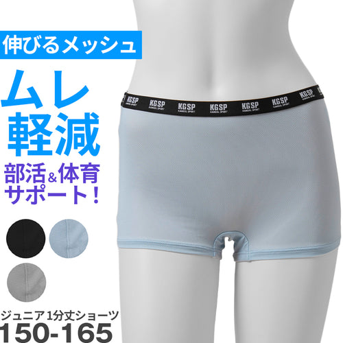 ガールズ ショーツ 1分丈 ストレッチ メッシュ スポーツ 蒸れない ムレ軽減 動きやすい 伸縮性 通気性バツグン クロッチあり 快適 下着 インナー 女の子 女子 KANGOL 150 160 165 黒 グレー 水色