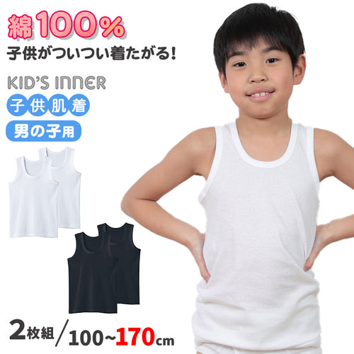 グンゼ 子供 肌着 タンクトップ キッズ 綿100% 男の子 2枚組 100cm～170cm 下着 ランニング シャツ 白 黒 無地 綿 子ども 男児 インナー 100 110 120 130 140 150 160 170 子供用 コットン