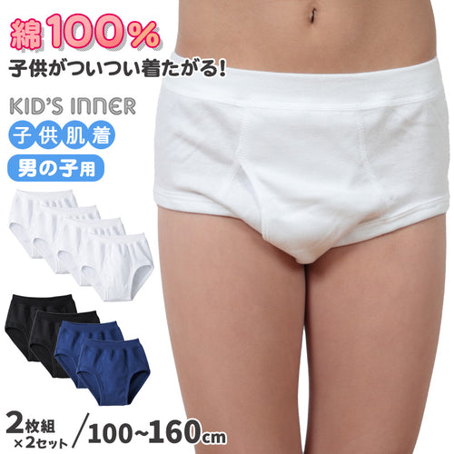 【楽天1位】グンゼ キッズ ブリーフ 綿100% 下着 子供 パンツ 男の子 2枚組×2セット 100cm～160cm インナー 4枚セット 肌着 コットン 無地 白 黒 紺 GUNZE (在庫限り)