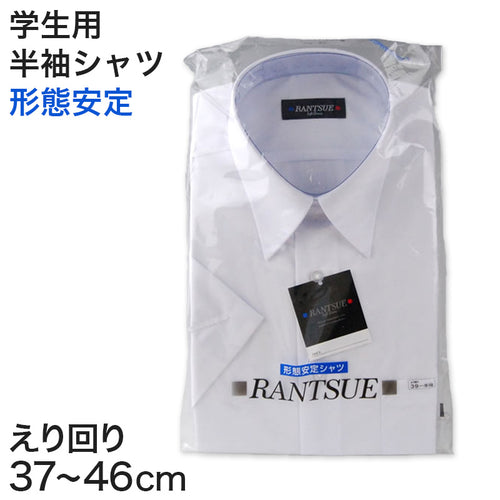 RANTSUE 形態安定 学生用半袖カッターシャツ 10サイズ展開 (ビジネスウェア)