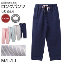 画像をギャラリービューアに読み込む, ルームパンツ レディース ロング丈 しじら 綿 部屋着 M L LL 涼しい 長ズボン パジャマパンツ ステテコ イージーパンツ 春夏 リラックスパンツ 婦人 女性 ホームウェア ナイトウェア 寝間着 くつろぎ着 涼感 肌ばなれ 凹凸生地 さらさら
