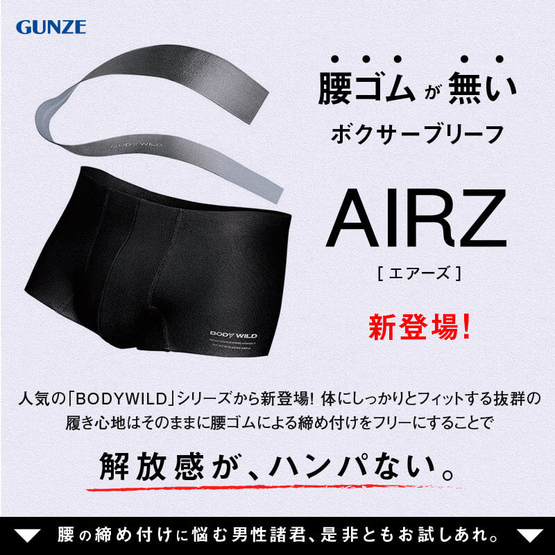 新品AIRZ ボクサーパンツ Lサイズ３枚セット　グンゼ　ボディーワイルド グンゼ BODYWILD AIRZ ボクサーパンツ Lサイズ 5枚セット