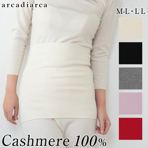 arcadiarca カシミヤ100% レディース腹巻 M-L・LL カシミア100% 女性 ファッション カシミヤ インナー 腹巻き はらまき 冷え性 防寒 寝冷え対策  (在庫限り)