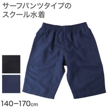 画像をギャラリービューアに読み込む, スクール水着 男の子 サーフパンツ 海パン キッズ ジュニア 水着 スイムパンツ ポリエステル ゆったり ルーズ 体型カバー インナーパンツ付き ウエスト調節ヒモ 140cm～170cm 紺 ネイビー 学校用 授業用 水泳授業 プール 体育
