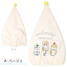 画像をギャラリービューアに読み込む, タオルキャップ mofusand モフサンド キッズ 子供 ヘアキャップ キャップタオル タオル帽子 プールタオル ポリエステル キャラクター かわいい 約W23×H40cm ベージュ サックス ブルー お風呂上がり スイミング 水泳 プール 海水浴 夏
