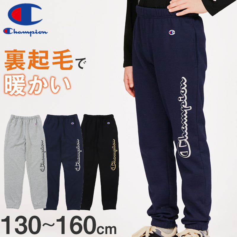 Champion キッズ スウェットロングパンツ 裏毛 130 140 150 160 チャンピオン スウェット パンツ 子供 男の子 女の子 (在庫限り)