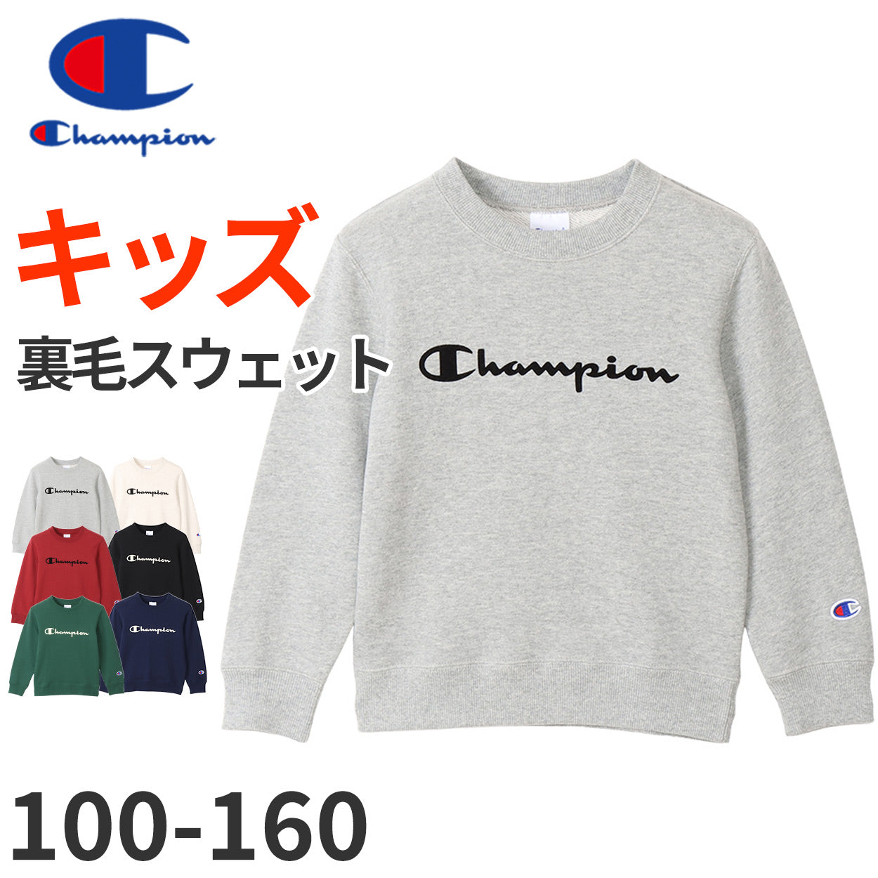 チャンピオン スウェット キッズ トレーナー 綿100% 長袖 裏毛