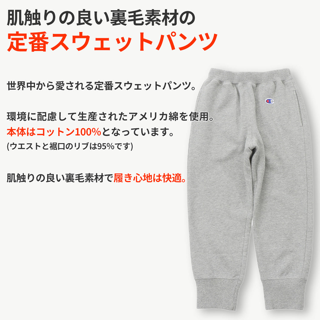 チャンピオン スウェットパンツ キッズ ロングパンツ 長ズボン 綿100％ 裏毛 90cm～160cm 子供 子ども 秋冬 部屋着 ルームウェア 100 110 120 130 140 150 160