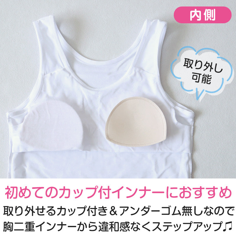 タンクトップ カップ付き アンダーゴムなし ジュニアブラ 小学生