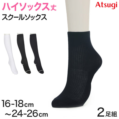 ソックス 無地 ハイソックス 白 紺 黒 靴下 ジュニア スクールソックス 2足組 16-18cm～24-26cm ソックス 女子 男子 通学 学生 子供