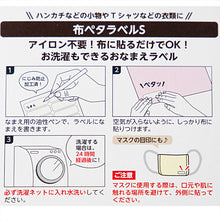 画像をギャラリービューアに読み込む, おなまえラベル 布に貼れる アイロン不要 日本製 にじまない 強力粘着 洗濯OK 入園 入学準備に 保育園 幼稚園 小学校 手芸 衣類用 名前シール Sサイズ
