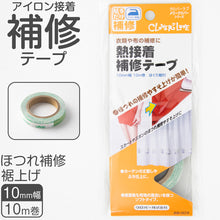画像をギャラリービューアに読み込む, アイロン接着補修テープ ソフトタイプ 裾上げ ほつれ補修 学生服 衣類 簡単補修 熱接着 布の風合いそのまま 手芸用 ポリウレタン使用 10mm幅
