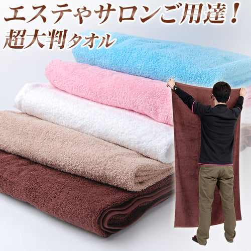 バスタオル 大判 大判タオル 90cm×170cm (タオル 超大判バスタオル シーツ エステ マッサージ タオルケット 170センチ 180cm 程度) (在庫限り)